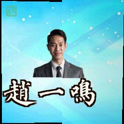 赵一鸣