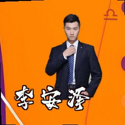 李安泽