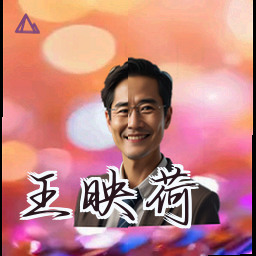 王映荷